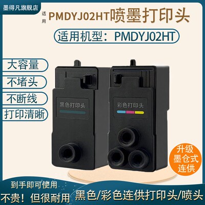 适用 0a2款墨仓式喷墨打印机墨盒喷头PMDYJ02HT黑色打印头家用办