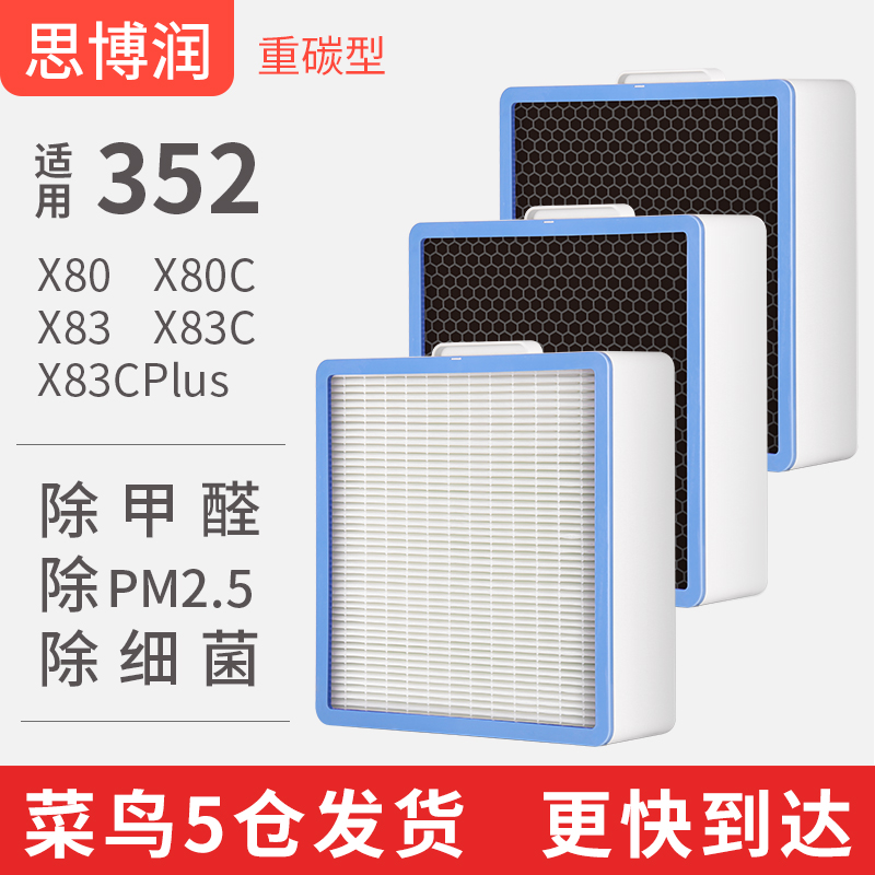 适用352空气净化器过滤网X80 X80CF X83高效重碳型除甲醛异味滤芯