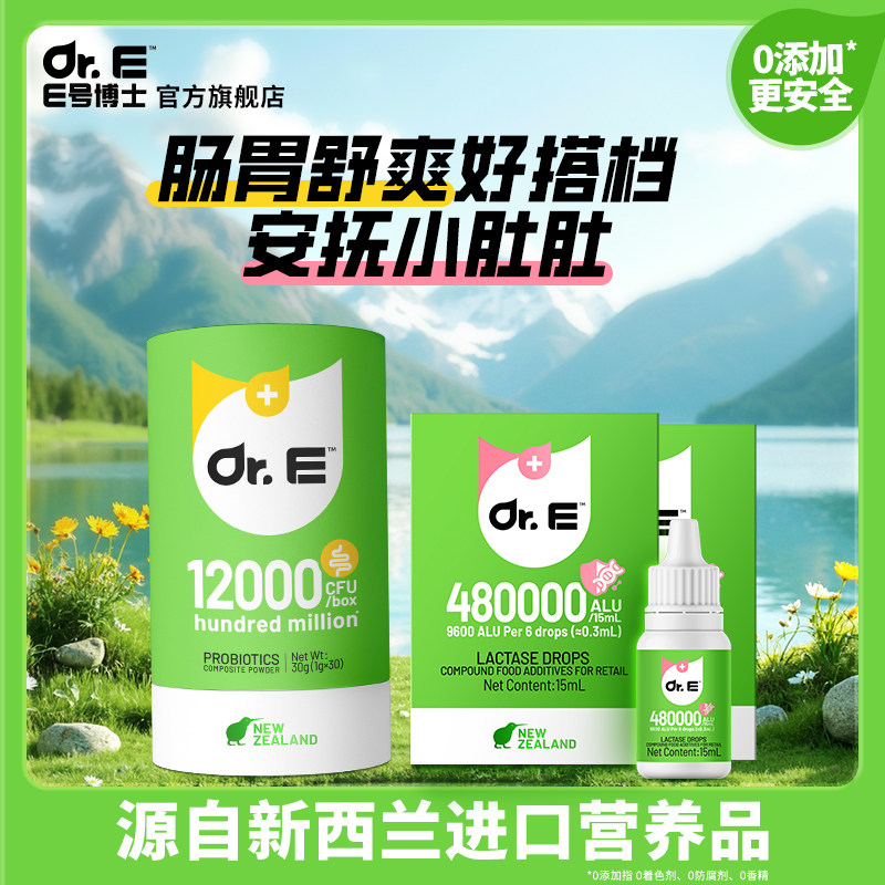 E号博士酸性乳糖酶滴剂+益生菌婴幼儿童乳糖不耐新西兰进口营养品