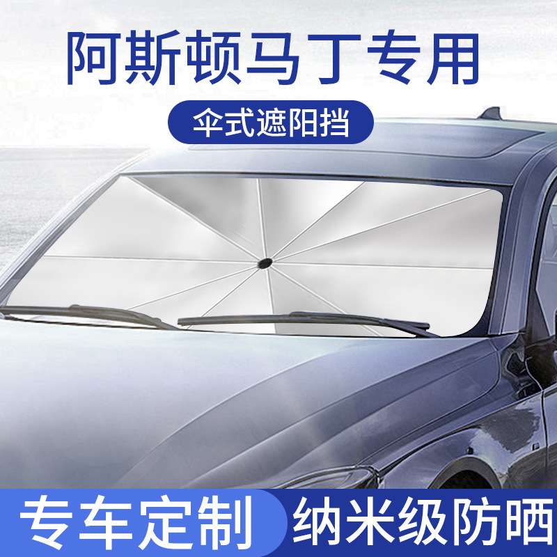 阿斯顿马丁DB11/DBX/V8汽车防晒遮阳挡遮光板帘隔热伞专车专用