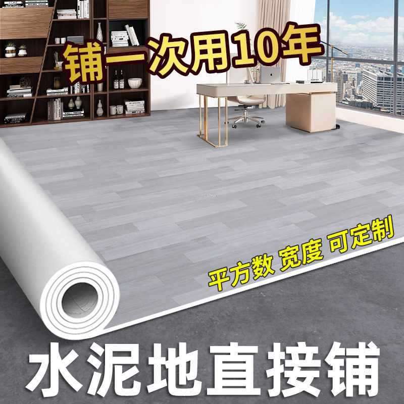 加厚地板革水泥地直接铺垫耐磨防水塑料地毯家用胶自粘地贴纸