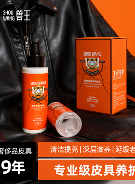 兽王香氛蚕丝氨基酸真皮养护皮衣皮包专用貂油保养清洁奢侈品护理