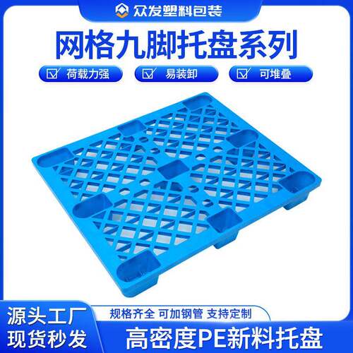 现货网格九脚塑料托盘超市防潮板周转物流托盘货物储运平板地垫台