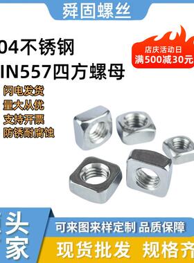 304不锈钢四方螺母DIN557冷镦四角螺帽锁紧薄螺丝帽M3-M12