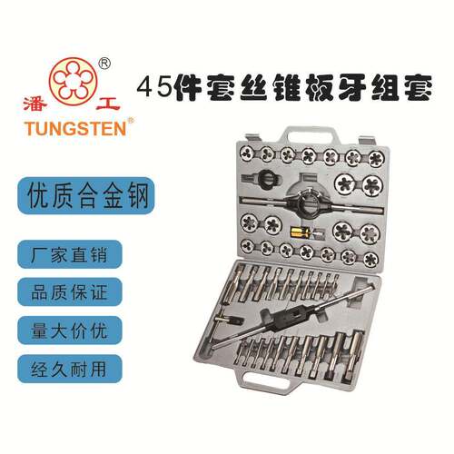 厂家直销公制/英制M6-M24，45件套丝锥板牙套装，攻丝工具组套