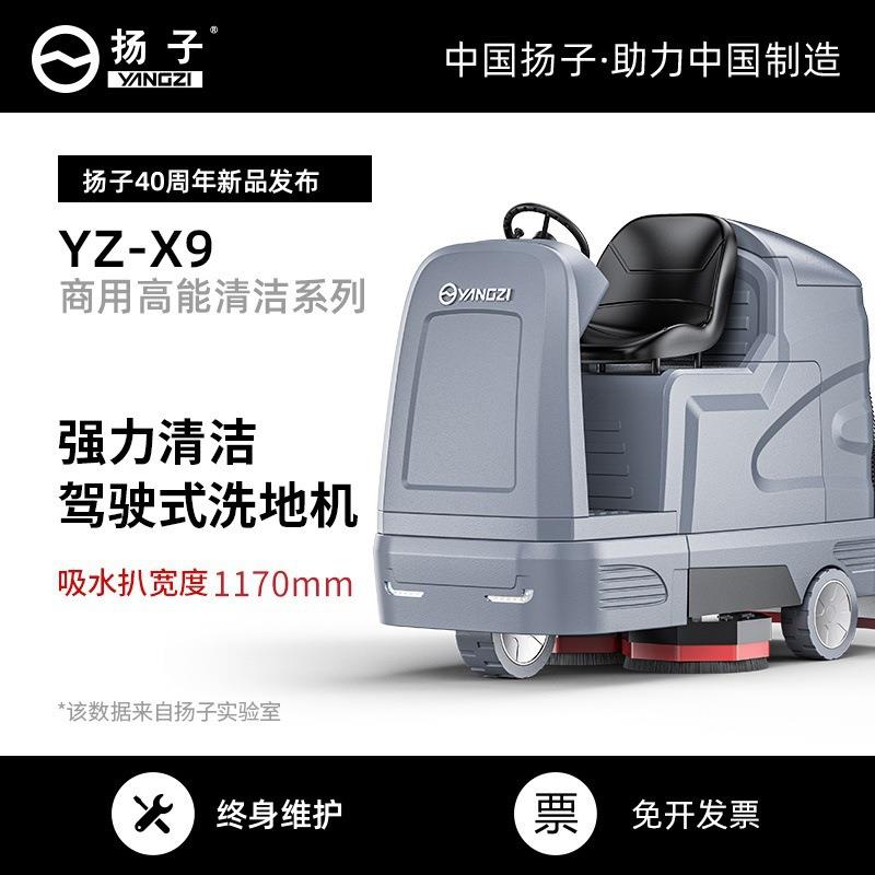 扬子X9驾驶式自动洗地机商用工业拖地机商场物业工厂电动擦地机