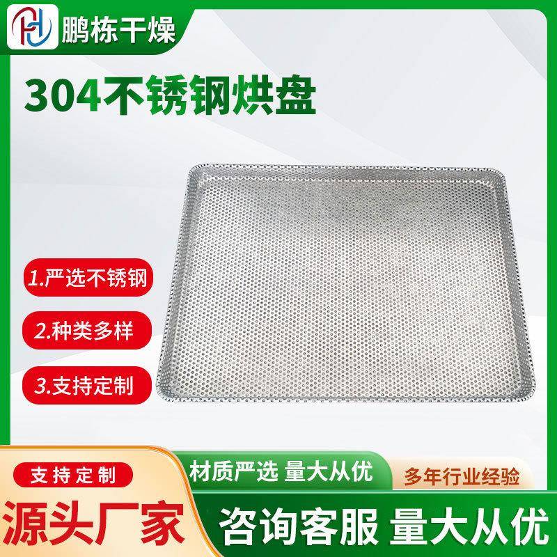 烘干托盘不锈钢烘干网盘蔬菜烘干房烘盘果脯烘干托盘烘干房用