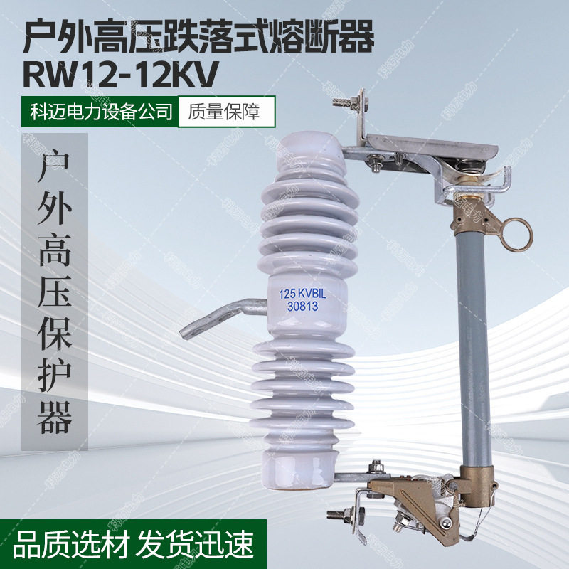 户外高压跌落式熔断器RW12-12KV熔断器陶瓷限流保险12KV户外高压