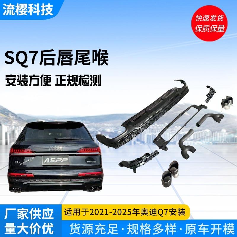 21-25年Q7升级SQ7后唇包围套件汽车改装黑武士亮黑色尾唇四出尾喉