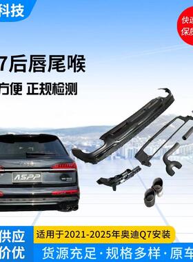 21-25年Q7升级SQ7后唇包围套件汽车改装黑武士亮黑色尾唇四出尾喉