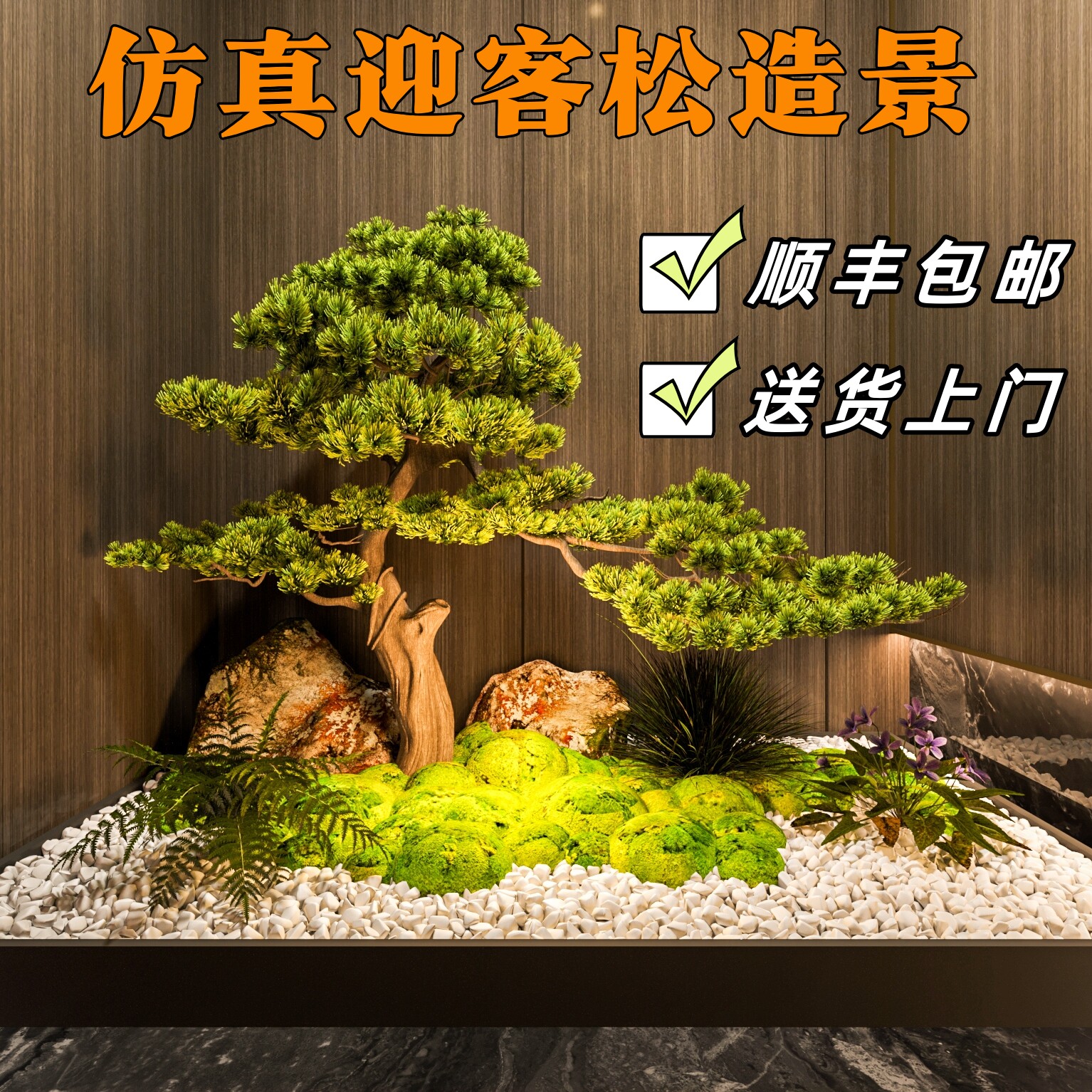 仿真松树迎客松罗汉松造景大型玄关酒店室内装饰假树摆件落地花艺