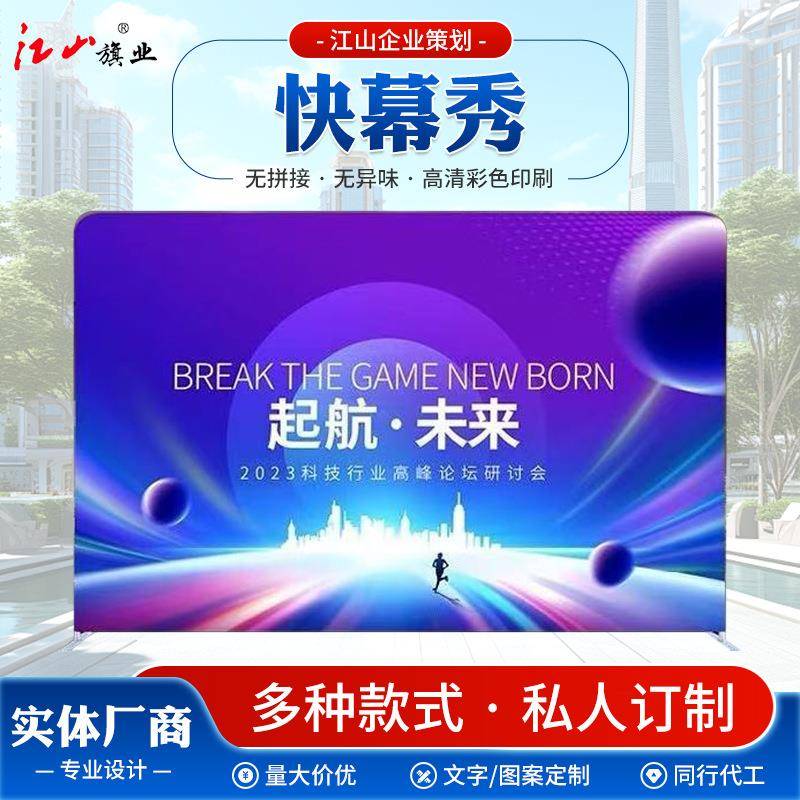 快幕秀背景板直播展示架广告牌制作活动展会年会签名墙快幕秀
