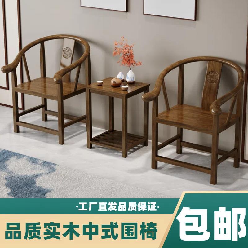 实木围椅中式椅子仿古茶几圈椅三件套单人茶椅靠背餐椅阳台包邮