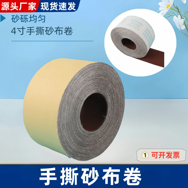 JB-5手撕砂布卷4寸软砂布卷木工家具雕刻抛光打磨砂布10cm砂纸卷