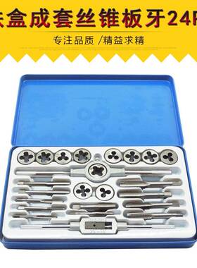 成套丝锥板牙组套24PC件套铁盒丝锥板牙组套丝锥板牙套装丝攻
