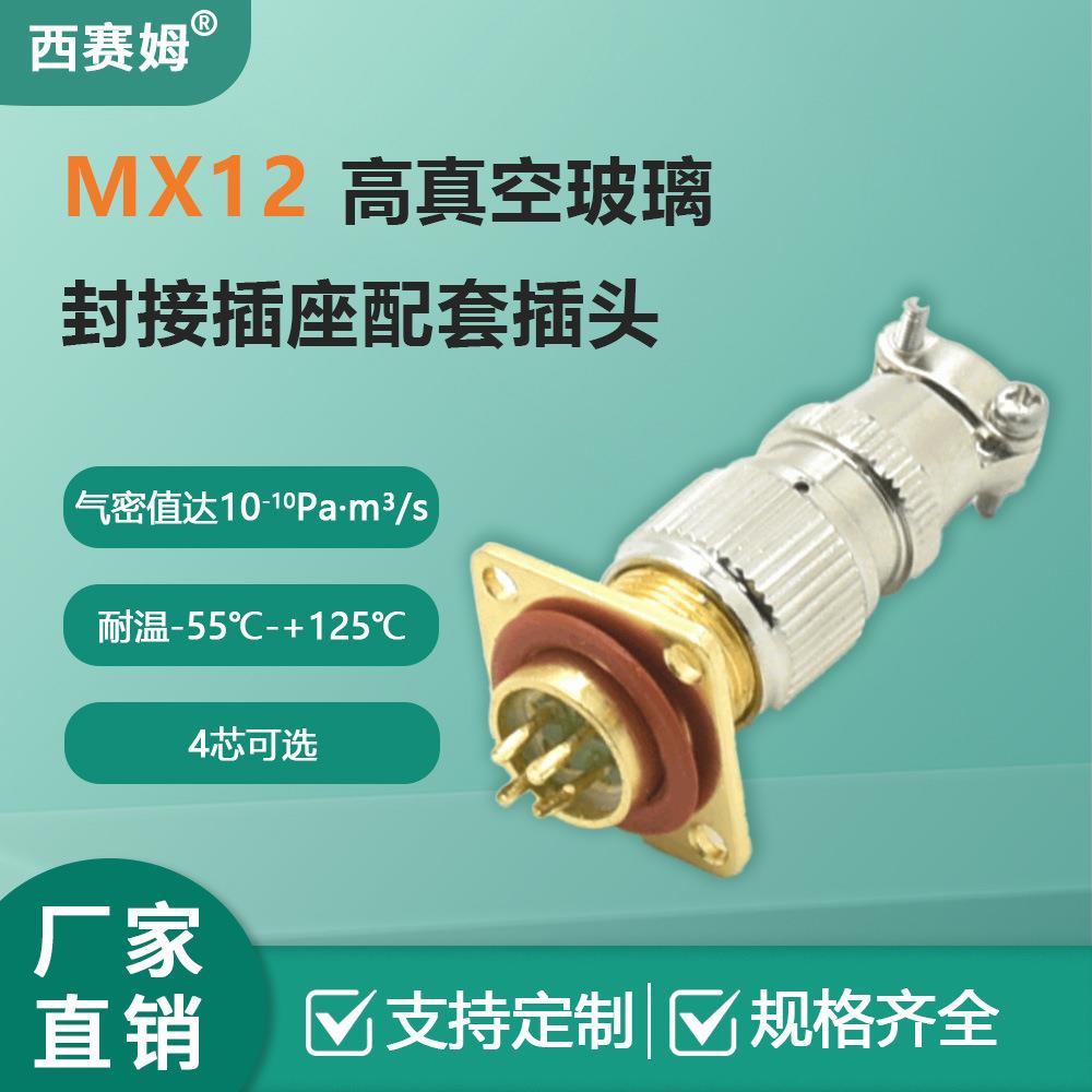 MX12K4T配套MX12J4ZH公母气密性真空插头连接器-交期快
