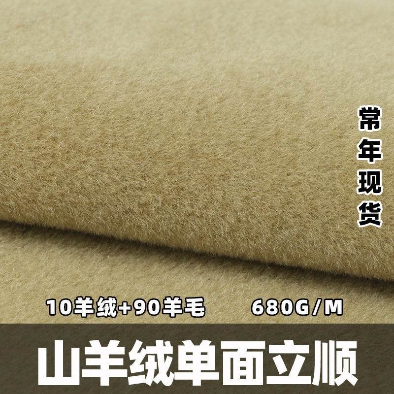 10山羊绒单面立顺面料 680G素色加厚羊绒面料 羊毛大衣毛呢面料