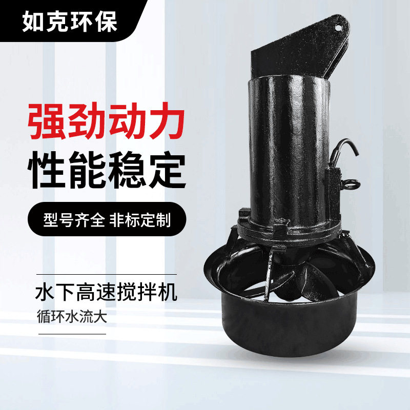 潜水搅拌机 不锈钢叶轮小型电动铸铁搅拌机工业污水处理环保设备