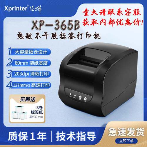 XP-365B热敏标签打印机不干胶打印机服装吊牌超市条码打印机