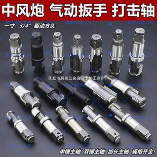 中风炮配件二炮双锤原装原厂进口打击轴主轴气动扳手3/4一寸大全