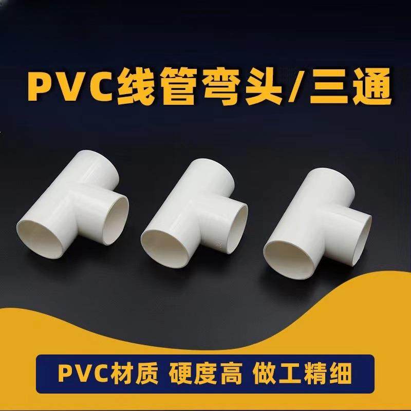 pvc国标穿线管三通电工配件阻燃1620253240套管配件加厚