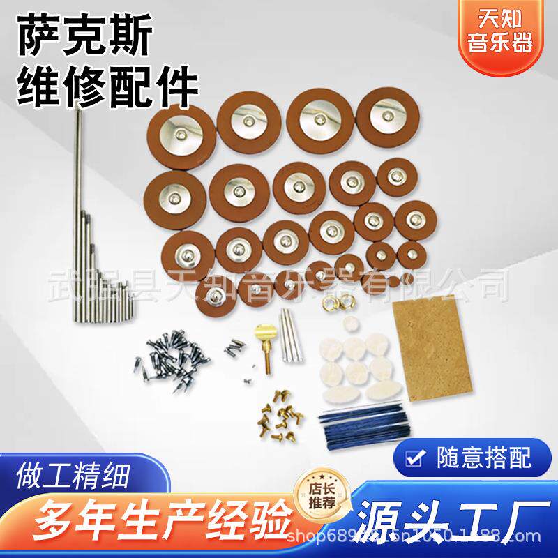 中音萨克斯配件螺丝垫子软木片簧针维修零件中音次中音配件套装