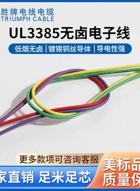 广东厂家直销ROHS105度300V交联线UL3385 18AWG无卤线照射电线