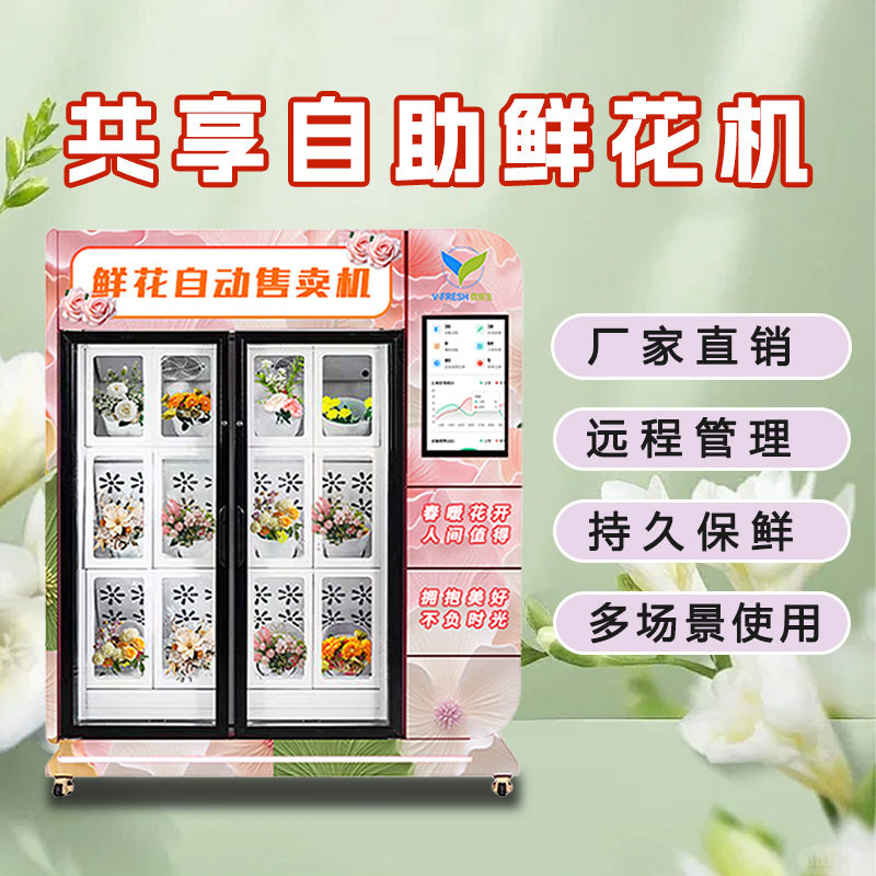 鲜花保鲜柜24小时商用扫码鲜花展示柜花店花卉花束无人自动售货机