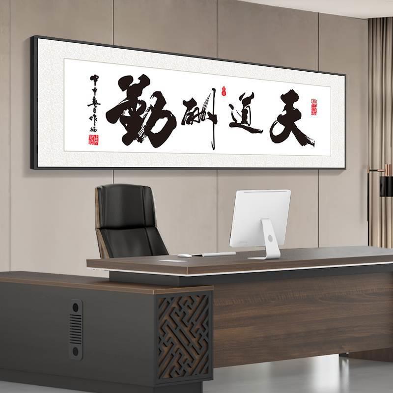 天道酬勤字画新中式客厅茶室老板办公室挂画诚信赢天下励志横壁画