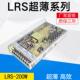 LRS 200 24超薄型开关电源5V12V200w直流稳压PLC工业设备电源内