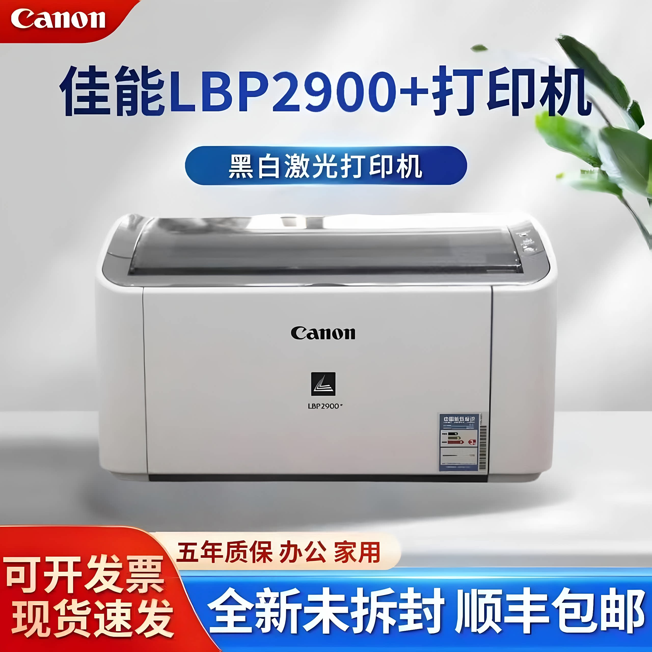 佳能LBP2900激光打印机凭证医院办公家用A4A5黑白激光打印机2900+