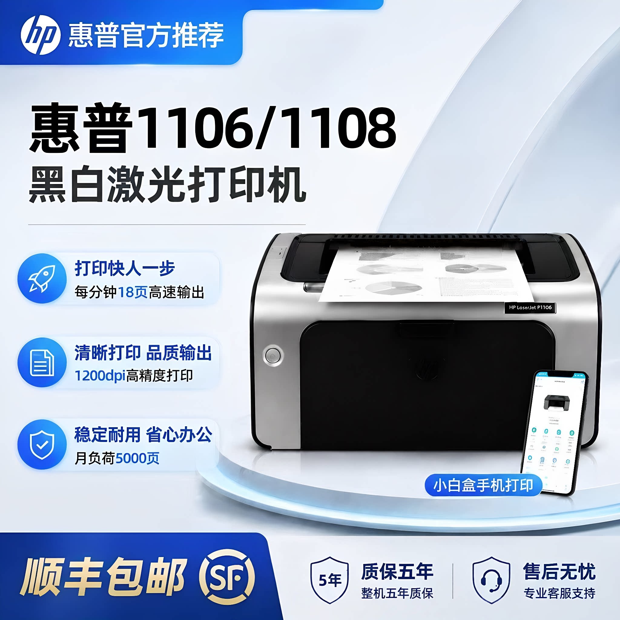 HP惠普P1108/1106黑白激光打印机A4财务凭证小型办公家用学生发票