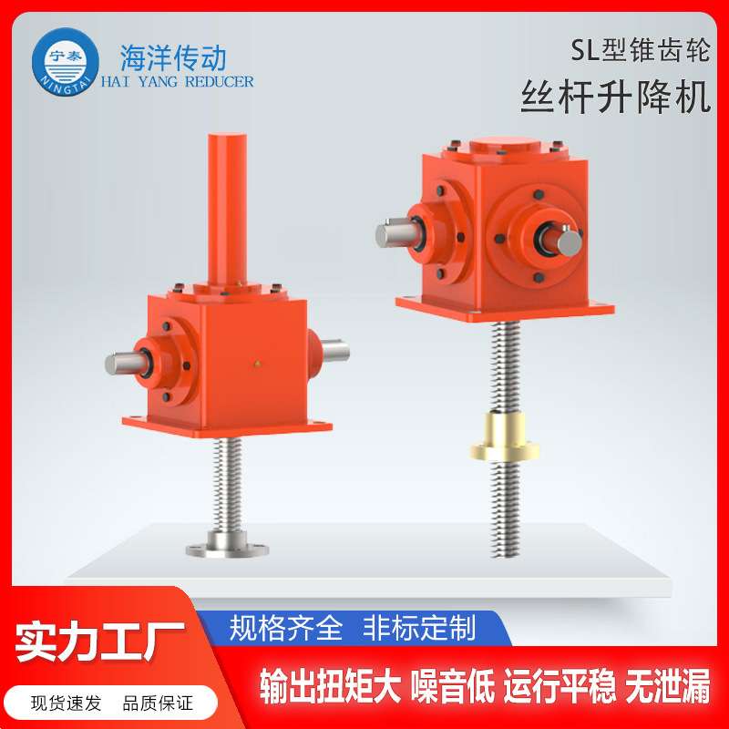 【海洋传动】SL系列锥齿轮丝杆升降机螺旋升降机实力厂家品质保障