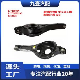 19款 悬挂后托臂 左右 5262525 适用福特林肯 EJ7Z5500A MKC