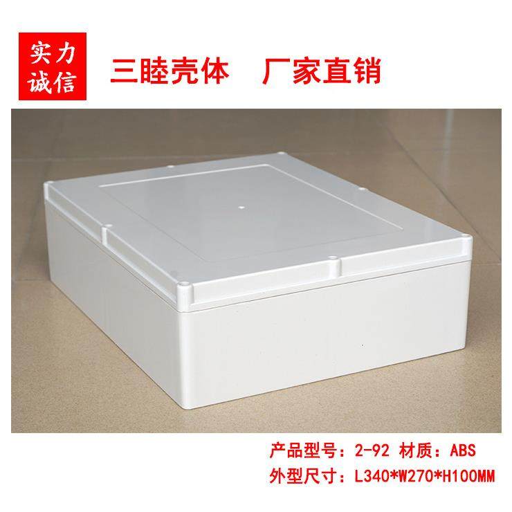 室内外塑料机箱 ABS防水盒 仪表壳体 2-92：340×270×100MM