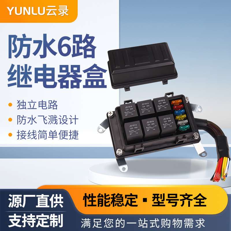 12V24V汽车保险丝和继电器盒带预接线40A6路控制盒带线多路控制