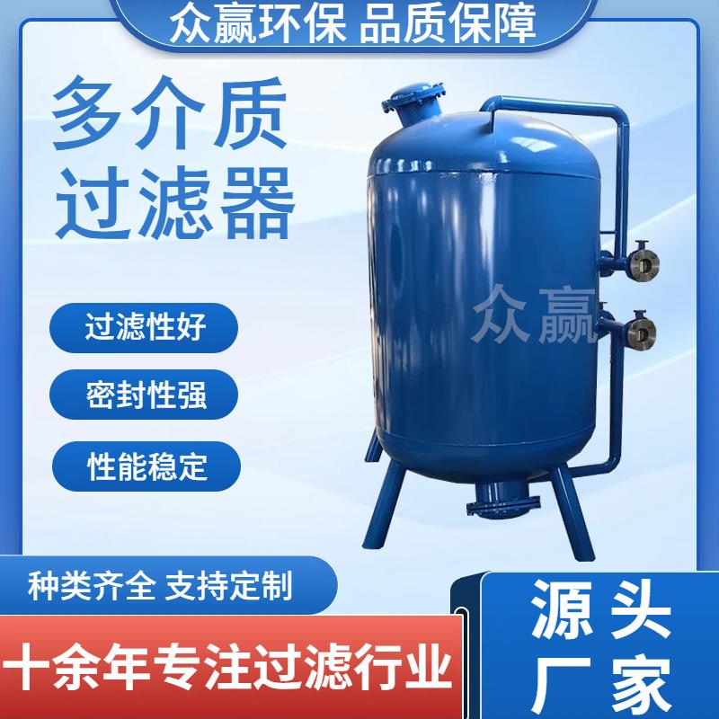 众赢环保 石英砂活性炭除铁除锰设备多介质过滤器