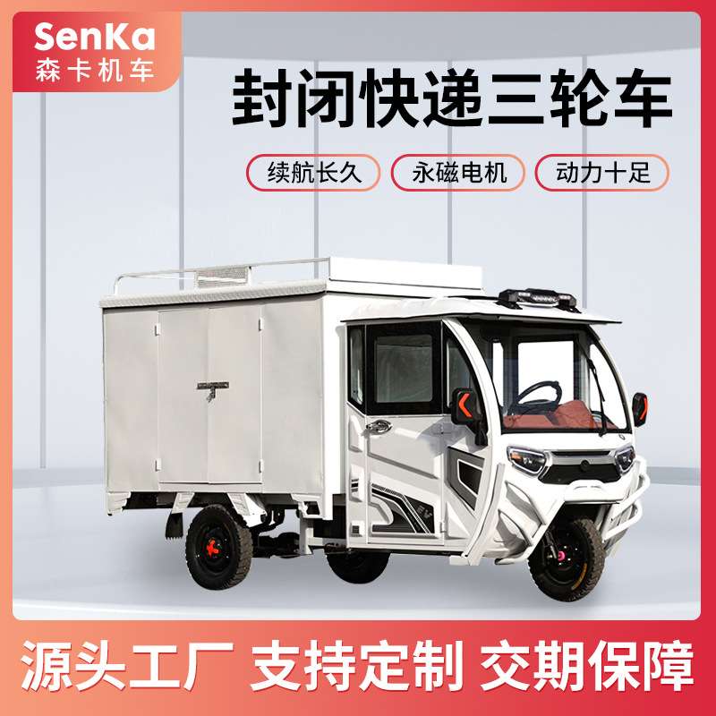 封闭式快递车电动三轮车拉货运输车小型带棚载货车邮政高续航