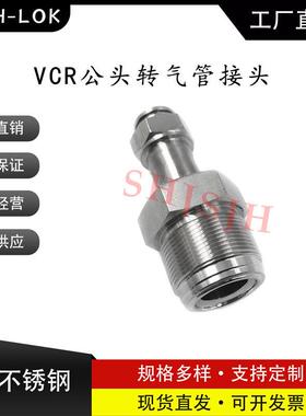 SHJH厂家直销替代316不锈钢SS-12-VCR-1-PC12 VCR外螺PU气管接头