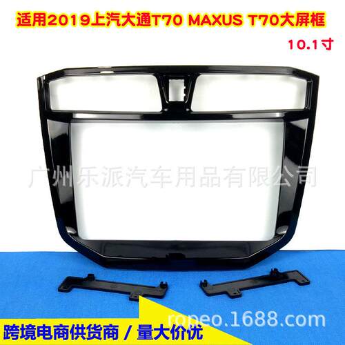适用2019上汽大通T70 MAXUS T70 大屏导航框10.1寸安卓大屏面框