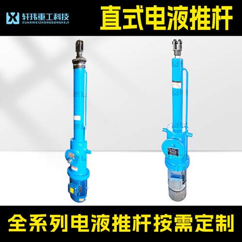 轩玮重工来图非标DY直式电液推杆工业整体直式电动推杆重型