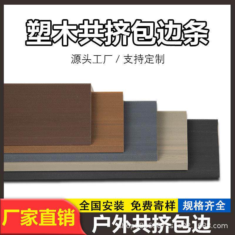 户外塑木地板包边条直角阳角共挤塑木收边条防腐防水木塑板封口条