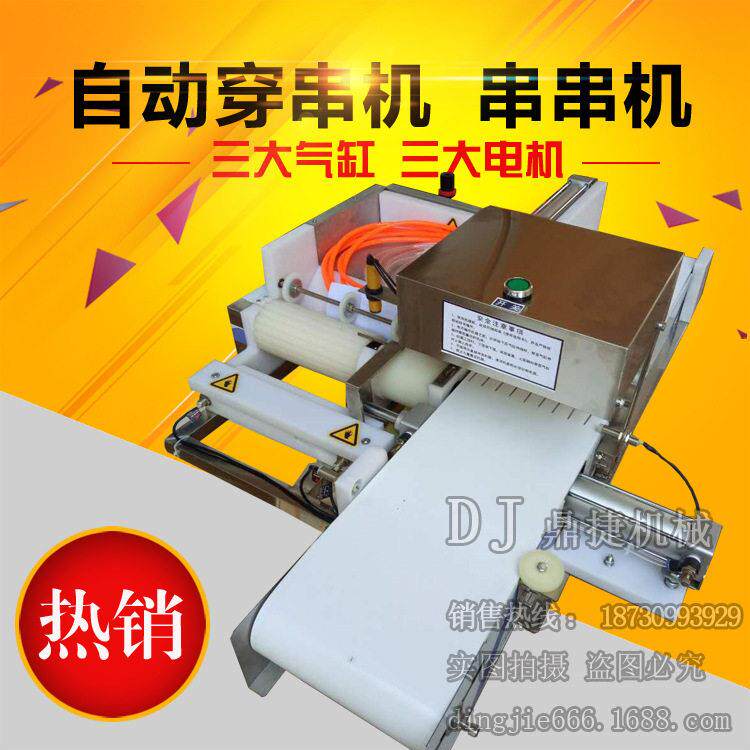 出口自动穿串机快速穿串器小型全自动穿串机摆肉模具穿串机厂家