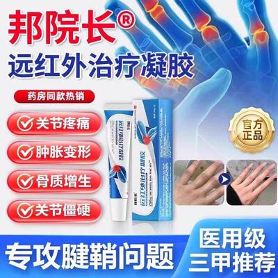 邦院长远红外治疗凝胶辅