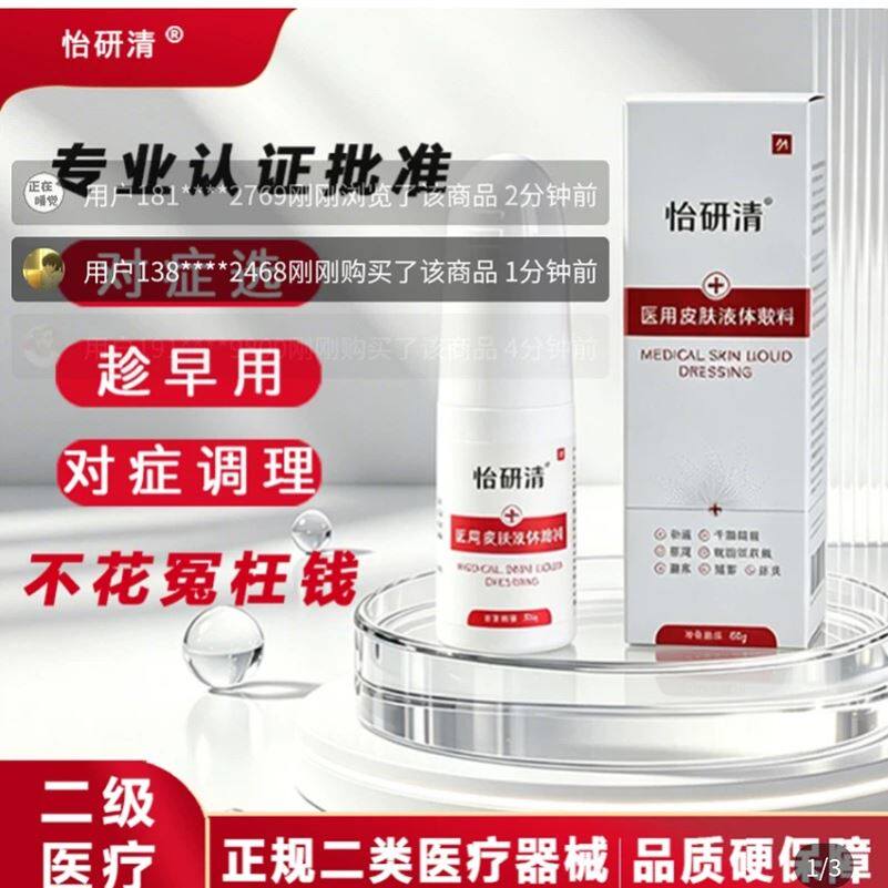 怡研清医用皮肤液体敷料皮湿焱疹消肿舒痒痒护理专用官方正品