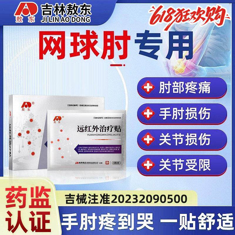 治疗网球肘克星手肘护关节疼痛专用胳膊医用特效理疗器膏药贴JNXL