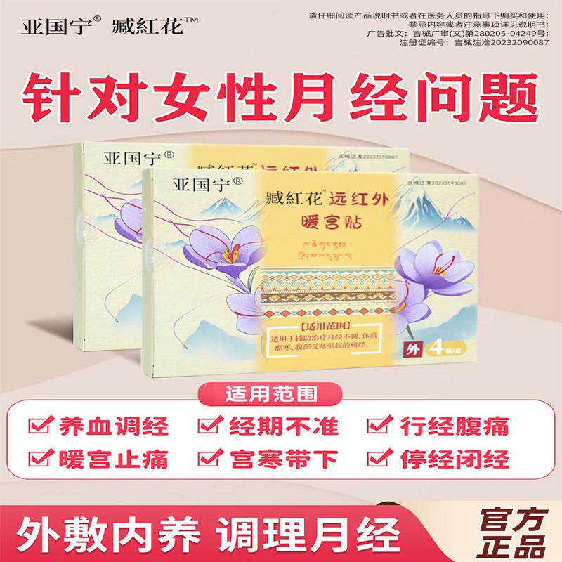 亚国宁藏臧红花远红外暖