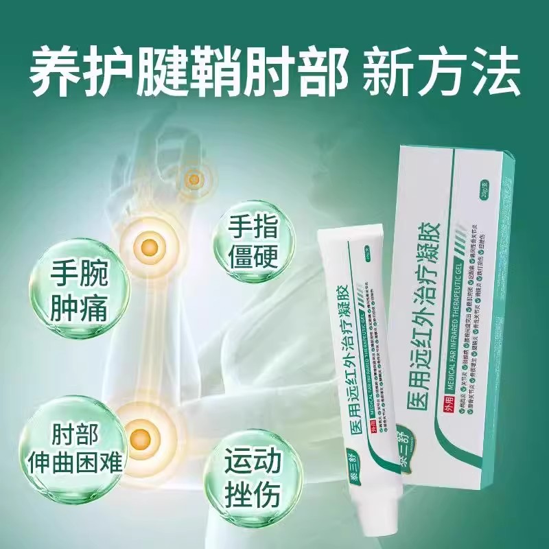 泰三舒医用远红外治疗凝胶腱鞘炎关节肿胀手腕酸软肘部疼痛挫伤