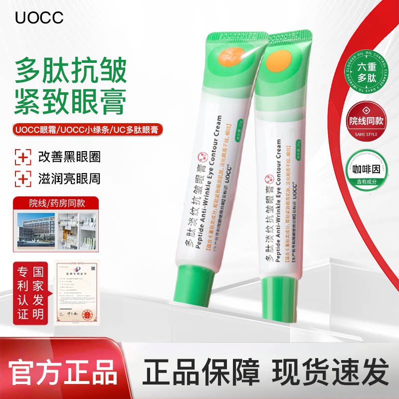 优希小绿条【老牌国货院线同款】uc小绿条管uocc眼霜小绿条uc6肽