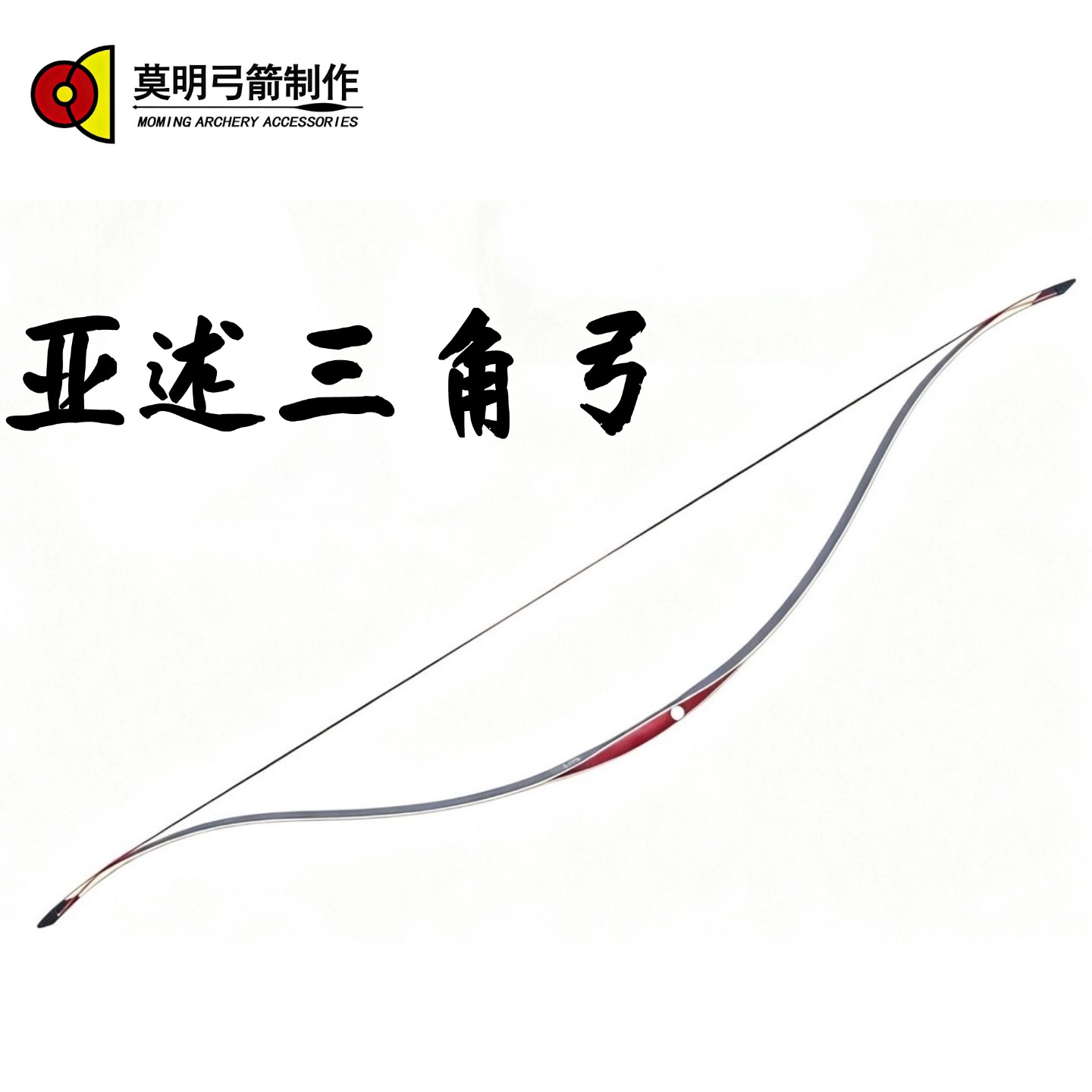 莫明弓箭 亚述三角弓传统压层弓反曲弓 拉感柔和容错率高适合射准